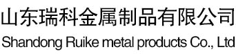 山东瑞科金属制品有限公司